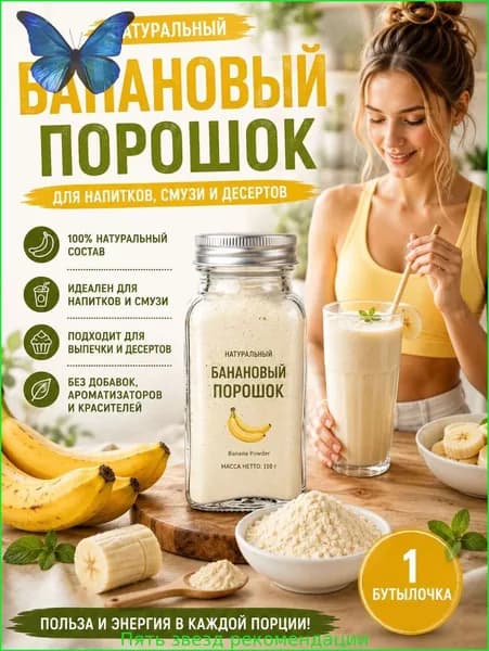 1 бутылка/Порошок банановый натуральный растворимый для напитков, смузи и молочных коктейлей, 100% фрукт, без сахара