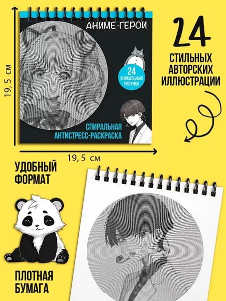 Раскраска спиральная антистресс Аниме-герои
