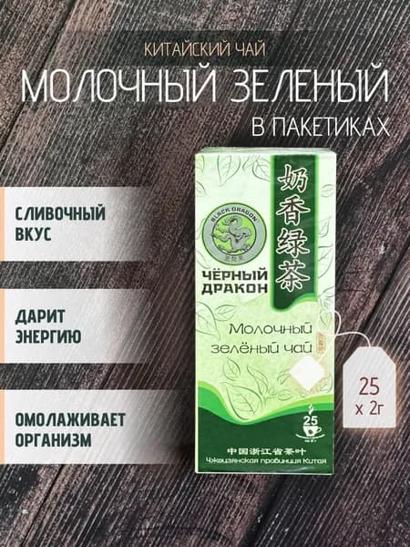 Чай "Молочный зелёный" тм "Черный Дракон", 25 пакетиков*2 гр.