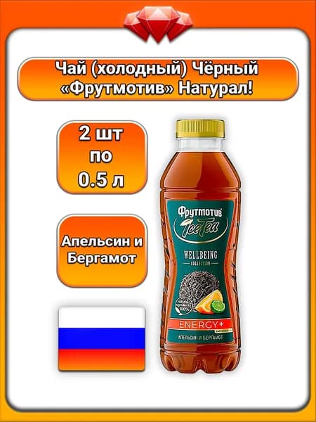(2 x 500 мл) / Фрутмотив (Icetea), Черный чай , вкус апельсина и бергамота, с натуральными ароматизаторами и кофеином, бодрящий и освежающий напиток, для поддержания энергии, концентрации