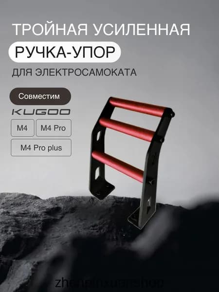 Усиленная тройная ручка-упор для ноги для электросамоката Kugoo M4/M4 Pro