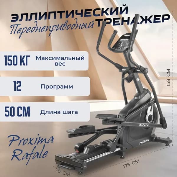 Эллиптический тренажер PROXIMA Rafale