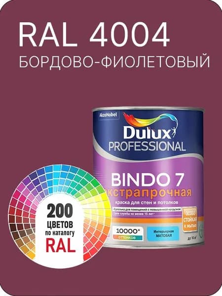 Краска для стен и потолка Dulux Professional Bindo7 экстрапрочная бордово-фиолетовый Ral 4004 0,9 л.