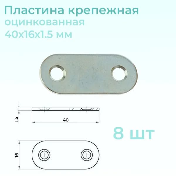 Пластина перфорированная крепежная 40 мм x 16 мм 8 шт.
