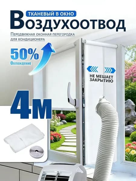 Уплотнитель для рамы окна, для мобильного кондиционера 4 метра