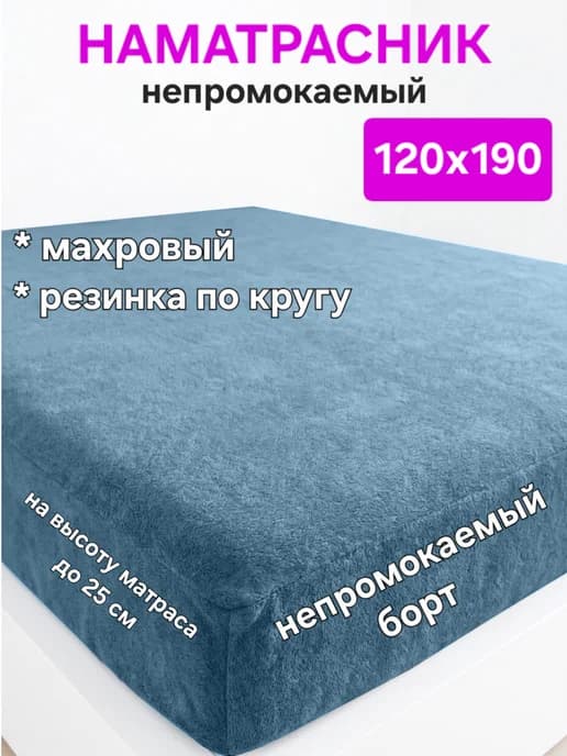 Наматрасник непромокаемый 120х190 см на резинке с бортом