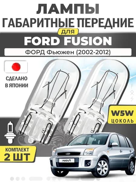 Японские лампы габаритные передние для FORD FUSION / ФОРД Фьюжен (2002-2012), W5W (комплект 2шт) LYNXauto / R2fzOWA7