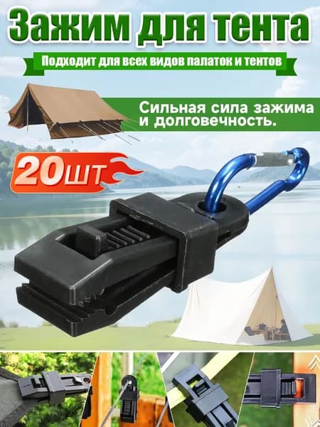 Зажим для тента, палатк 20 шт/Прищепки для брезента, для кемпинга