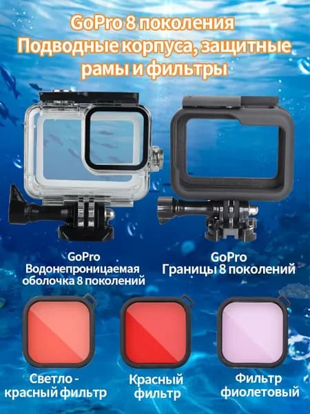 Набор аксессуаров для спортивной камеры GoPro 8: водонепроницаемый корпус, защитная оболочка, цветной фильтр