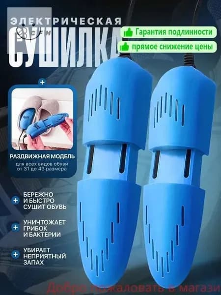 Сушилка для обуви