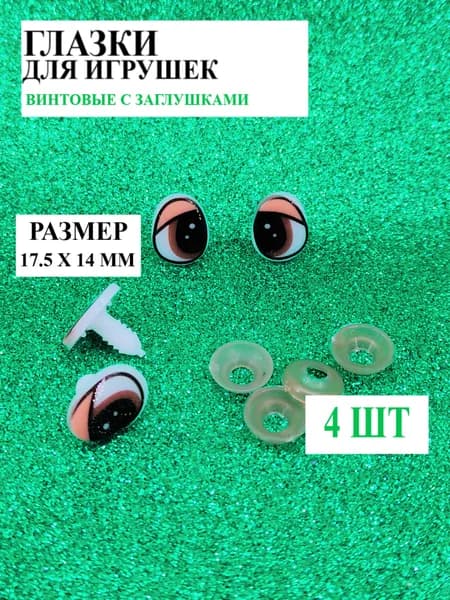 Глазки для игрушек винтовые с фиксатором, 4 шт в уп, 17.5 мм х 14 мм