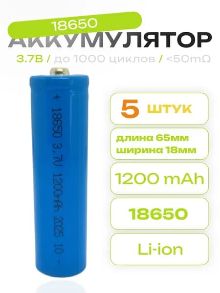 Аккумулятор 18650 Li-Ion 1200mAh, 3.7В с наконечником 5шт.