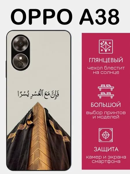 Чехол на OPPO A38 ислам