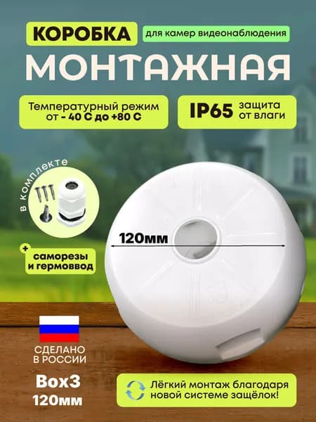 Коробка распределительная для видеонаблюдения видеокамеры box3 RUSBOXCAM