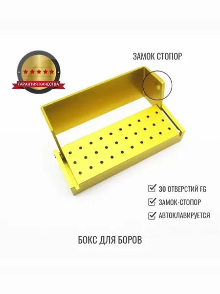 Подставка-бокс с замком для хранения боров, 30 отверстий FG, золотистый