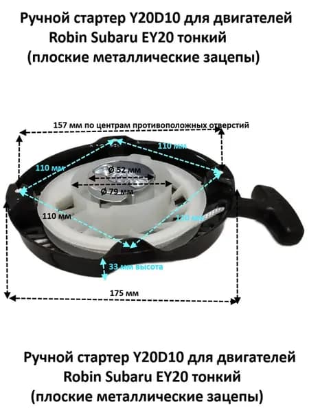 Стартер Y20D10 для двигателей Robin Subaru EY20 тонкий