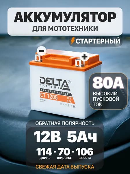 Delta CT 1205 Мото аккумулятор стартерный 12В 5Ач (YTX5L-BS, YTZ7S) для мотоцикла, квадроцикла, скутера, мопеда, генератора