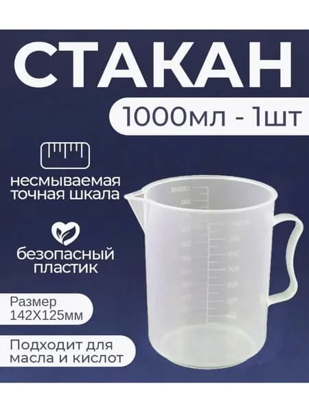 GEALFIS Мерный стакан 1000 мл для масла и автохимии с точной шкалой, белый: универсальная емкость для жидкостей, разбавления антифриза