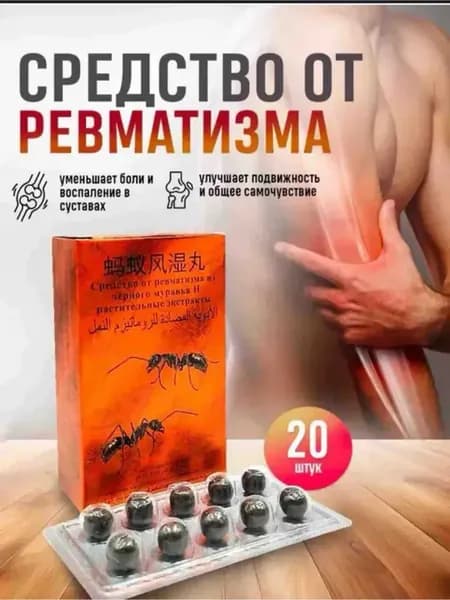 Обезболивающие таблетки от подагры и ревматизма 20 шт