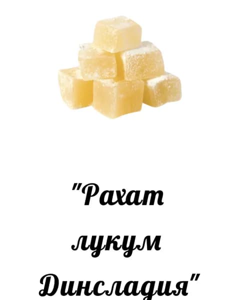 РАХАТ-ЛУКУМ Восточные сладости типа мягких конфет "ДИНСЛАДИЯ" ГОСТ Р 50230-92