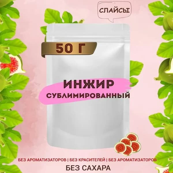Сублимированный инжир слайсы 50 гр