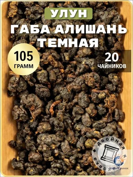 Китайский улун чай ГАБА Алишань темная без добавок, 105 г