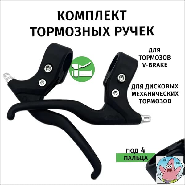 Тормозная ручка для велосипеда под 4 пальца.