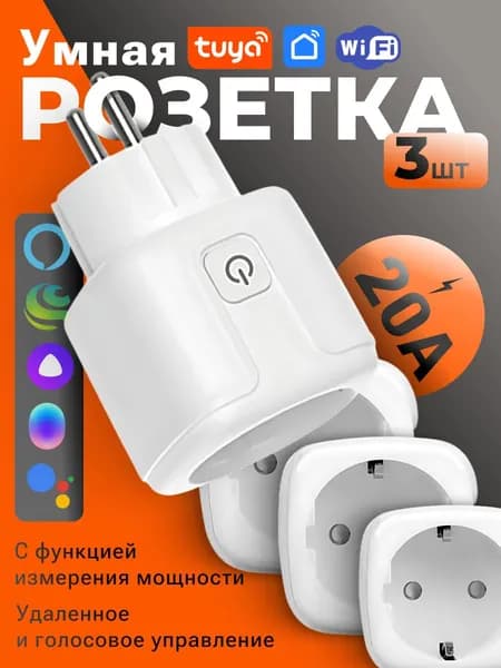 Умная беспроводная Wi-Fi розетка, голосовое управление Yandex Алиса, таймер, 20А, с отслеживанием энергопотребления, 3 шт