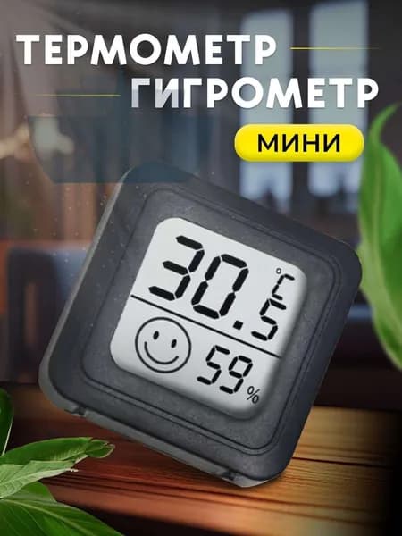 Гигрометр термометр комнатный метеостанция