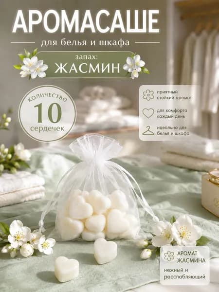 Саше ароматическое для шкафа Жасмин