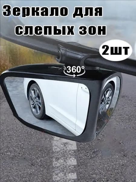 Зеркало мертвой зоны Универсальная установка, арт. 200016782
