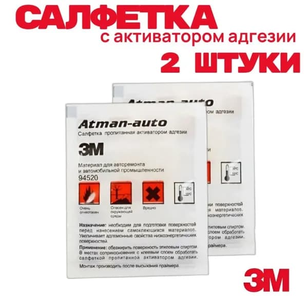 Салфетка с активатором адгезии для клейкой ленты 3M 94520 , 2 штуки