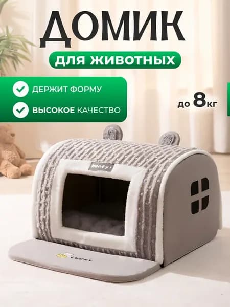 Домик лежанка для кошек и собак Honey Lucky Серый