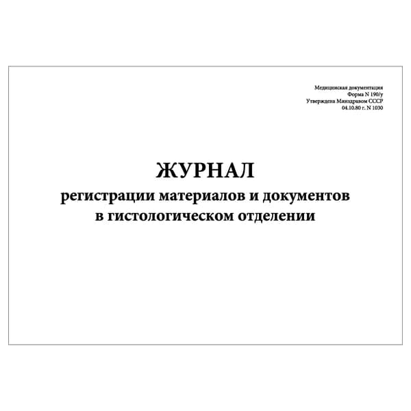 Комплект (1 шт.), Журнал регистрации материалов и документов в гистологическом отделении (Форма № 190-у) (10 лист, полистовая нумерация)