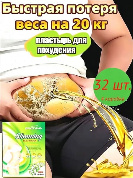 Для похудения пластырь ,Антицеллюлитные мощные патчи на живот на руки, на ноги, на ягодицы, на спину 8шт. , средство для снижения аппетита
