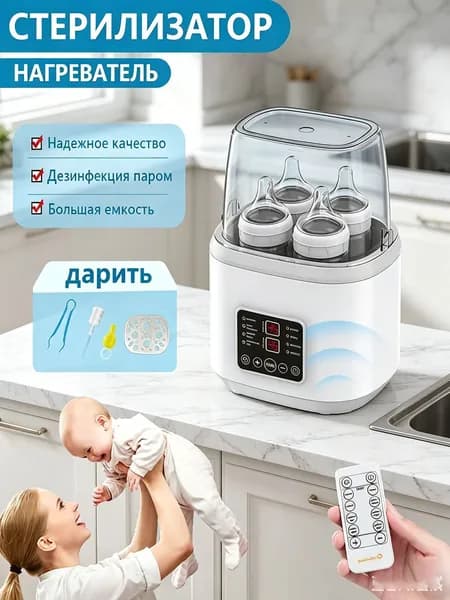 Подогреватель и стерилизатор для детских бутылочек, пустышек, молока и еды