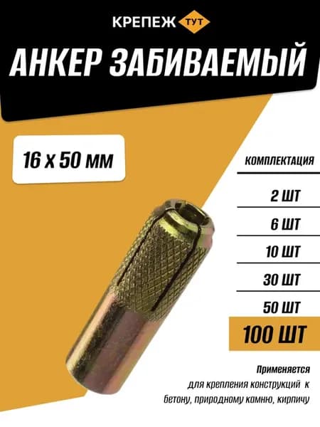 Анкер забивной 16х50мм, 100 шт