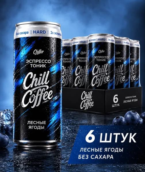 Напиток кофейный тонизирующий газированный лесные ягоды