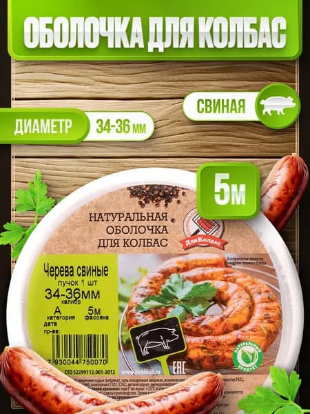 Черева свиные калибра 34-36, 5 метров (Натуральная оболочка)