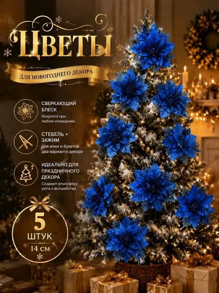 Елочная игрушка 14 см Цветы Рождественский декор,подарок на новый год 5 шт.