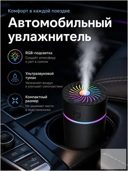 Увлажнитель воздуха автомобильный, арт. C02, 5 Вт