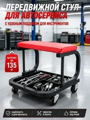 Съемный стул для ремонта автомобиля