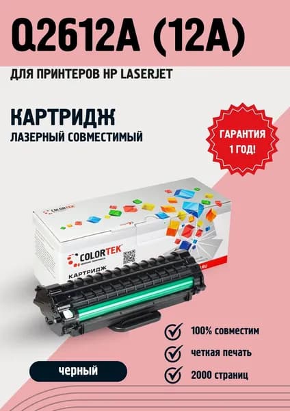 Картридж лазерный Colortek Q2612A (12A) для принтеров HP LaserJet, ресурс 2000 страниц