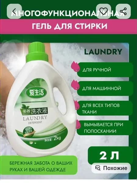 Многофункциональный жидкий эко - гель для стирки белья, 2 кг