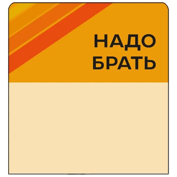 Шелфстоппер (шелфтокер) stpos STRIPE из ПЭТ 0,3мм, 70х75 мм "Надо брать", оранжевый тон