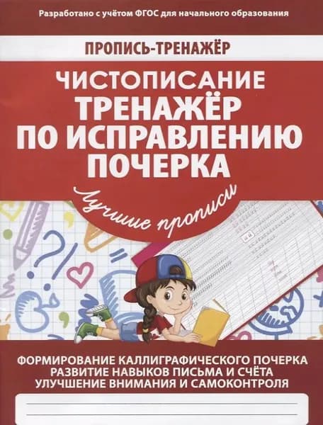 Пропись-тренажёр. Чистописание. Тренажёр по исправлению почерка | Шамакова Елена Александровна