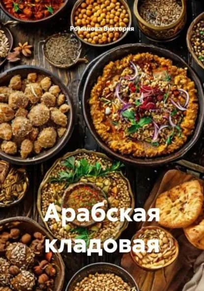 Арабская кладовая | Романова Виктория Алексеевна | Электронная книга