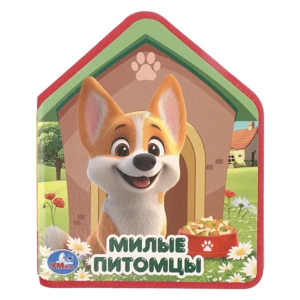 Книжка для детей Милые питомцы. EVA с фигурной вырубкой, Умка