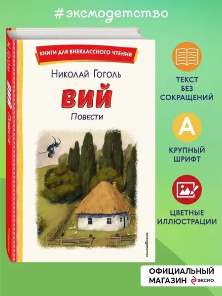 Вий. Повести (ил. Т. Лахониной) | Гоголь Николай Васильевич