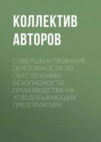 Совершенствование деятельности по обеспечению безопасности производства на угледобывающих предприятиях | Электронная книга